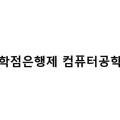 쉽게 취득하는 학점은행제 컴퓨터공학 전공, 실무자와 직장인도 가능한 이유