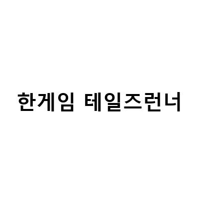 한게임 테일즈런너 다운로드 및 설치 방법, 한코인 결제까지!