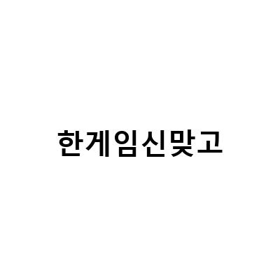 한게임 신맞고 설치부터 게임 방법까지! 쉽게 배우는 팁
