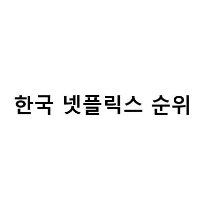 넷플릭스 일본 순위 1위부터 10위까지, 2022년 한국 영화 드라마 순위는?