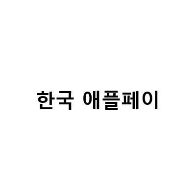 애플페이 한국 도입 및 현대카드 출시, 수수료 및 등록 방법 소개