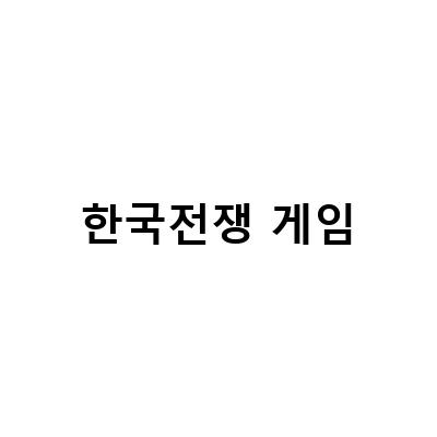한국전쟁 게임하기 – 전략전투와 함께 즐기는 역사적인 대규모 전투