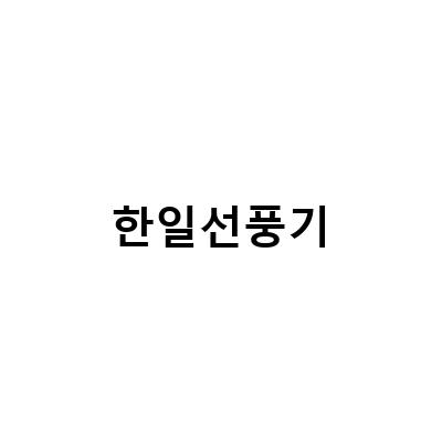 한일 선풍기 EFe432와 EFe0213 비교 후, 가정용 선풍기 선택하기
