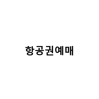 대한항공으로 떠나는 완벽한 여행! 항공권, 숙소, 렌트카 한번에 예약하기