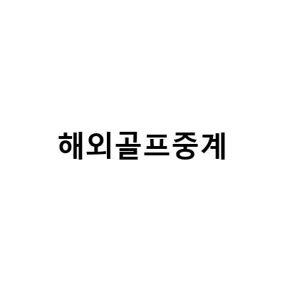 MVGym 골프 아카데미, 2023 LPGA 코그니전트 파운더스컵 중계 방송의 전문가들이 알려주는 골프 해설 방송