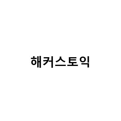 해커스토익, 당신이 몰랐던 정보들!