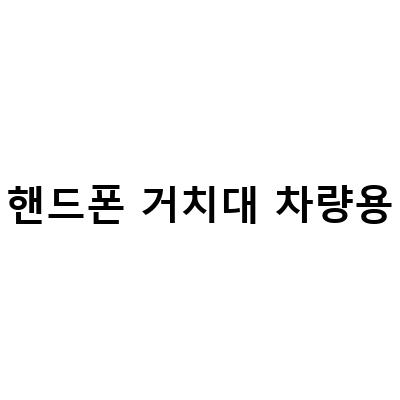 차량용 핸드폰 거치대 필요없는 스마트한 선물, 아이팝 슬림 고속무선충전으로 더욱 편리하게!