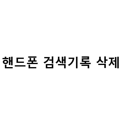 구글 크롬 검색 기록 삭제와 끄기 방법 – 컴퓨터와 핸드폰 모두 쉽게!