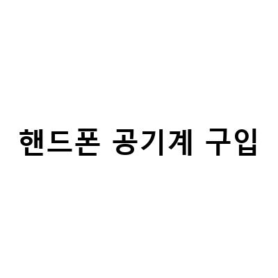 핸드폰 공기계 구입하는 방법과 자급제 정보