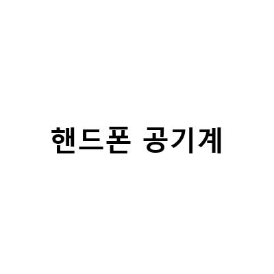 핸드폰 공기계 개통 방법과 팁, 자급제 정보 알아보기