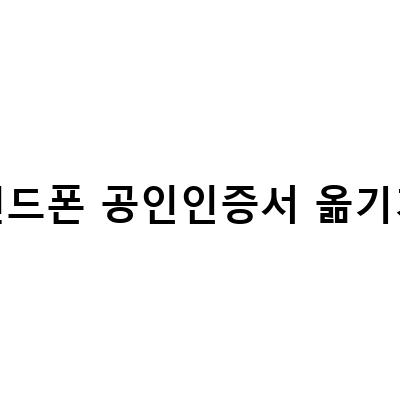 PC 공인인증서 핸드폰으로 옮기는 방법! 스마트폰까지 가능한 공인인증서 이동 방법 알아보기