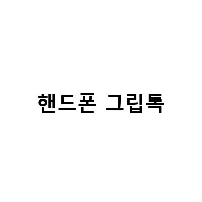 일러스트레이터로 핸드폰 그립톡 제작하기 – 디자인부터 인쇄까지 모두 알아보자!