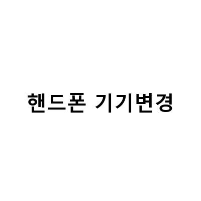 핸드폰 기기변경 비용 절감의 모든 것! 할인, 번호이동, 혜택까지