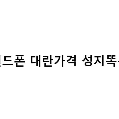 대전과 서울 휴대폰 성지에서 삼성 갤럭시S23, S21 Z플립2 대란 가격과 혜택 알아보기
