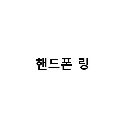 안정감있는 핸드폰스트랩 스마트폰링, 맥세이프 지원 핸드폰 링 아이폰 14에서도 편리한 억스 아이링