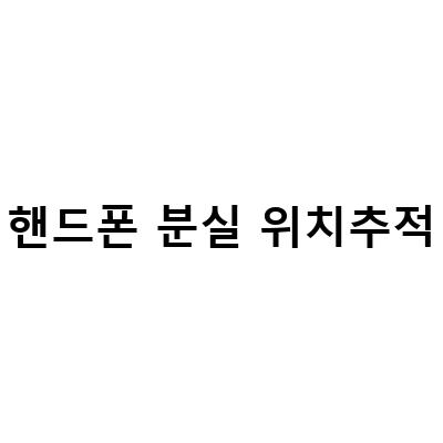 분실한 스마트폰을 찾는 방법: KT 분실신고부터 구글 핸드폰 위치추적까지!