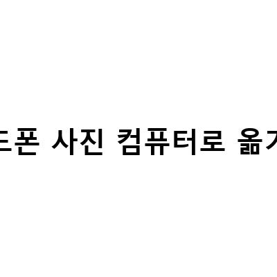 갤럭시 핸드폰 사진 컴퓨터로 옮기기 – USB 충전 케이블을 이용한 방법