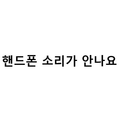 카톡 알림 소리 오류 해결법! 핸드폰 소리가 안나요?