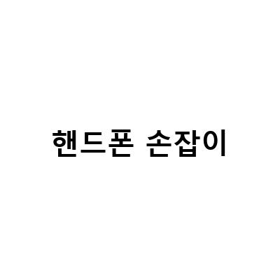 코우코우 핸드폰손잡이 스마트톡, 아이들에게도 인기!