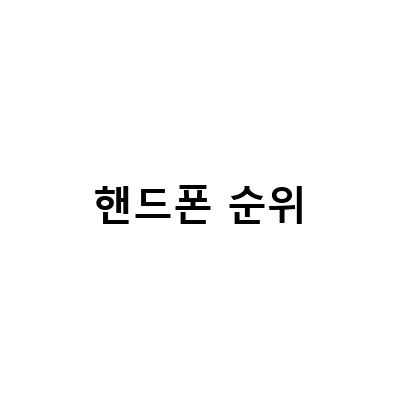 아이폰번호이동으로 휴대폰신규개통 전에 알아둘 것들!
