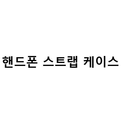 “손이 편한 샤론6 핸드폰스트랩케이스, 천원대 목걸이 줄케이스로 더욱 멋지게!”
