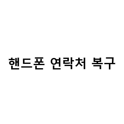 핸드폰 연락처 복구의 모든 것 – 삭제된 연락처를 빠르게 복원하는 방법