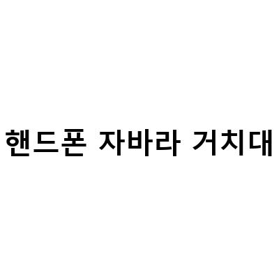 침대와 탁상용 핸드폰 거치대, 자바라의 강력한 기능과 편리함