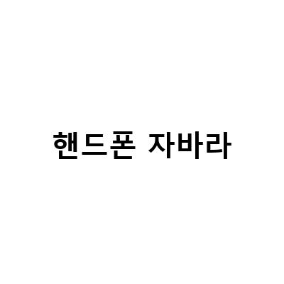침대에서도 편하게 볼 수 있는 핸드폰 거치대, 자바라!