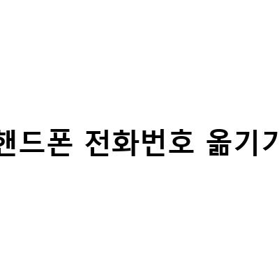 갤럭시 연락처 옮기기: 고장 핸드폰, 삭제한 전화번호, 핸드폰 전화번호 옮기기 DrFone으로 해결하기