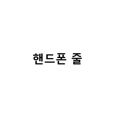 “직접 만들어요! 제니핸드폰줄 스트랩 비즈공예”