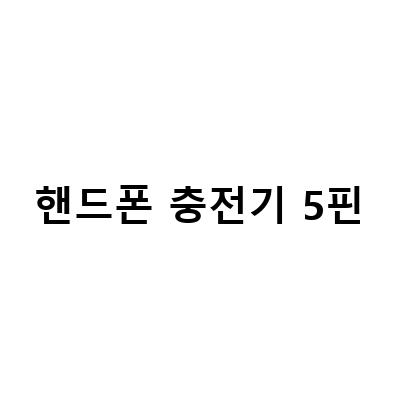 핸드폰 충전기 종류와 연결상태 확인하는 방법