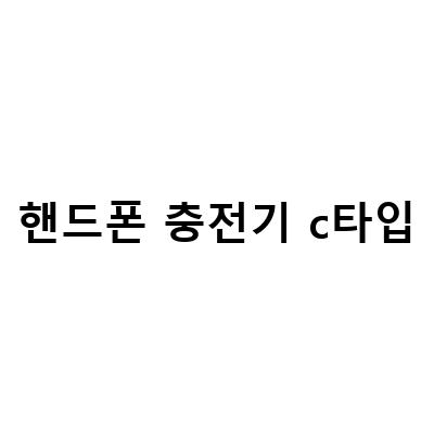 휴대폰 충전을 위한 최고의 케이블과 충전기