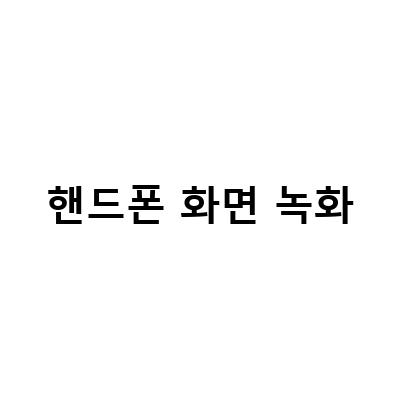갤럭시 핸드폰 화면녹화 방법과 설정, 저장 시간, 화질 및 소리 필기 옵션까지 알아보자!