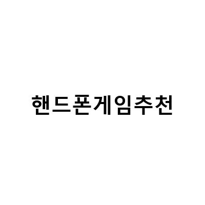 2021년 최고의 핸드폰게임 추천! 게임매니아들이 꼭 알아야 할 게임 TOP 10