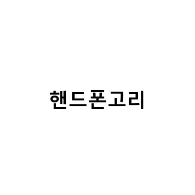 예쁜 핸드폰고리줄과 아이폰13프로 레터링케이스, 중국수입 주문제작으로 만나는 특별한 핸드폰 액세서리