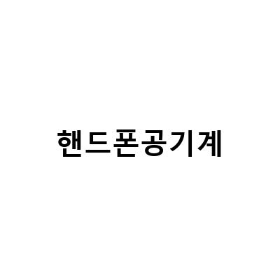 쉽고 간편한 핸드폰 공기계 개통 방법과 팁!