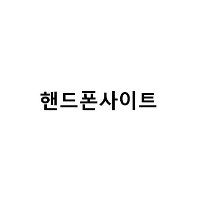 수원 휴대폰 성지 사이트에서 할인 받는 방법과 정보 알아보기