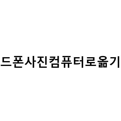 갤럭시 핸드폰 사진 컴퓨터로 옮기기 – USB 충전 케이블 이용 방법과 동영상도 쉽게!