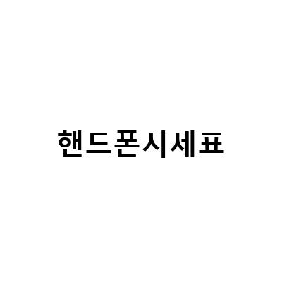 원주와 청주에서 휴대폰 싸게 구입하는 법, 시세표 이용 방법 안내