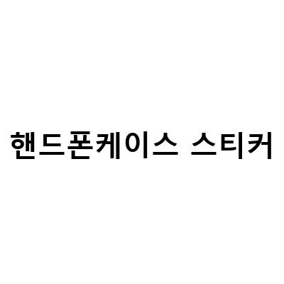쉽고 재미있게 핸드폰 케이스 스티커 제작하기 – 비즈하우스, 아이와 창의놀이 문구점에서