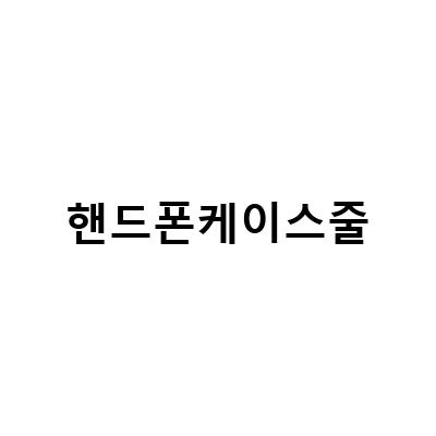 핸드폰케이스줄, 가방에 달아보세요! 소주제: 1. 가방에 달아보면 편리한 이유 2. 다양한 디자인과 소재 3. 핸드폰케이스줄 추천 리스트