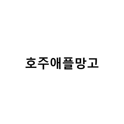 애플망고 핑거푸드 만들기! 호주망고 칼립소로 새로운 맛을 느껴보세요!