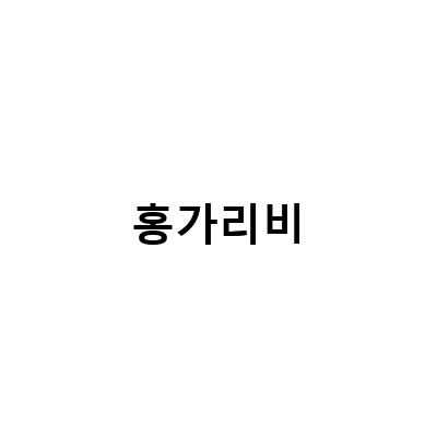 대구 매천시장에서 즐기는 홍게와 홍가리비의 맛과 정석!