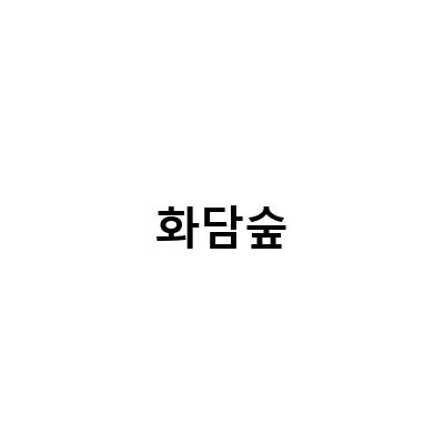 곤지암 화담숲, 빛대학 수학여행과 가을 단풍 구경의 완벽한 조화