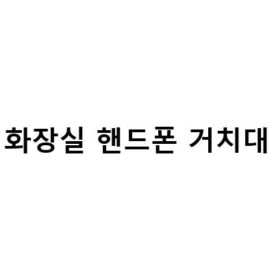 방수 욕실핸드폰거치대 추천! 스마트폰을 안전하게 보관할 수 있는 포세이돈