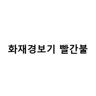 아파트 화재경보기 빨간불, 정기 점검이 중요한 이유와 설치끄는법