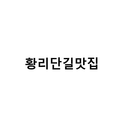 경주 황리단길 맛집 추천! 후토마끼, 뼈돈카츠마제소바, 한우고기집, 파스타 맛집 모두 만족하는 황리단길 맛집 모음