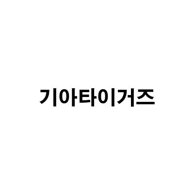“개막전 기아 타이거즈 vs SSG 랜더스 직관: 나성범 영입과 양현종 팬의 서운함”