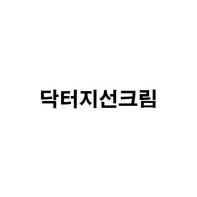 건성 피부를 위한 로션 타입 선크림, 닥터지 선크림 타사 비교 후기