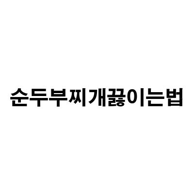 백종원의 돼지고기 순두부찌개와 바지락 순두부찌개 레시피!